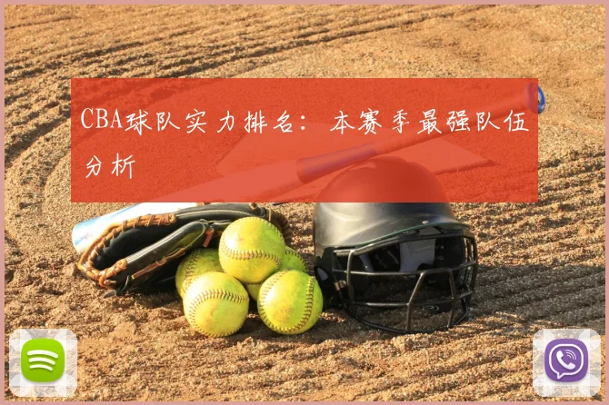 CBA球队实力排名:本赛季最强队伍分析