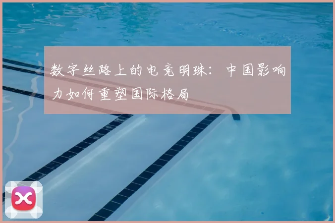 数字丝路上的电竞明珠:中国影响力如何重塑国际格局