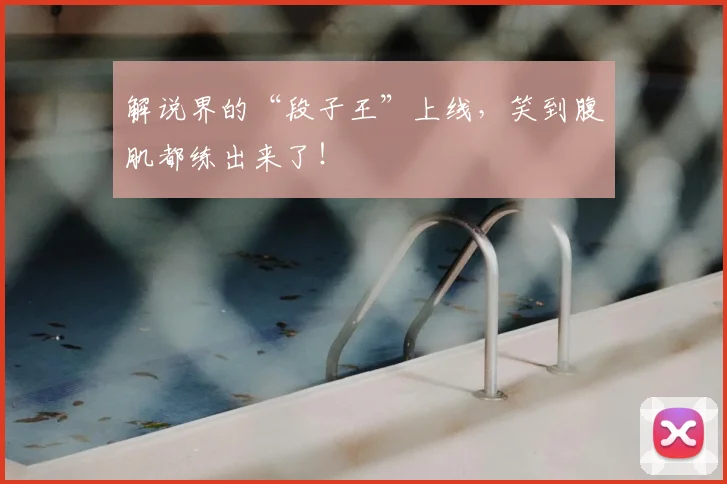 解说界的“段子王”上线,笑到腹肌都练出来了!