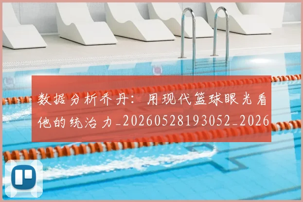 数据分析乔丹:用现代篮球眼光看他的统治力_20260528193052_20260609203854