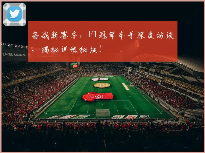 备战新赛季,F1冠军车手深度访谈,揭秘训练秘诀!