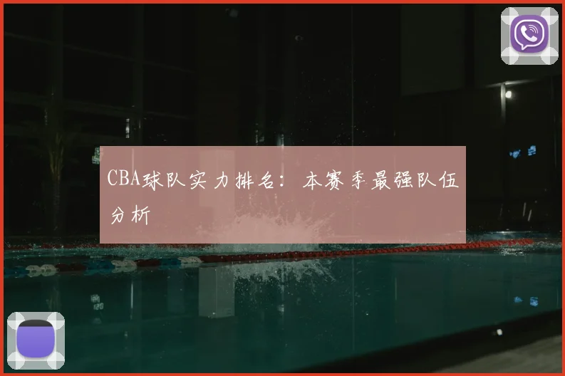 CBA球队实力排名:本赛季最强队伍分析