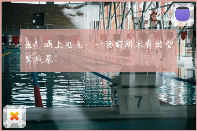 当AI遇上电竞,一场前所未有的智慧风暴!
