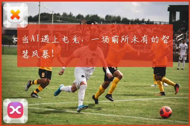 当AI遇上电竞，一场前所未有的智慧风暴！