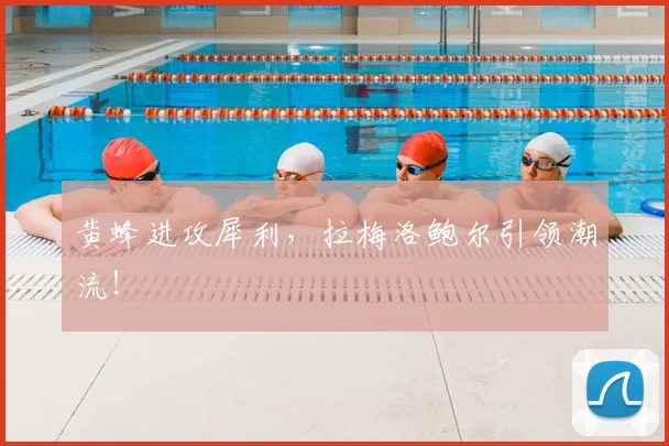 黄蜂进攻犀利,拉梅洛鲍尔引领潮流!